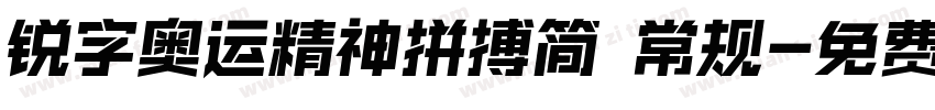 锐字奥运精神拼搏简 常规字体转换